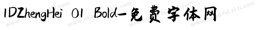 1DZhengHei 01 Bold字体转换